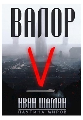 Valor 5