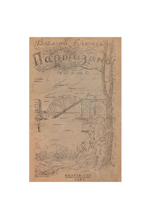 Партизаны
