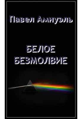 Белое безмолвие