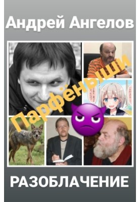 Парфенчики