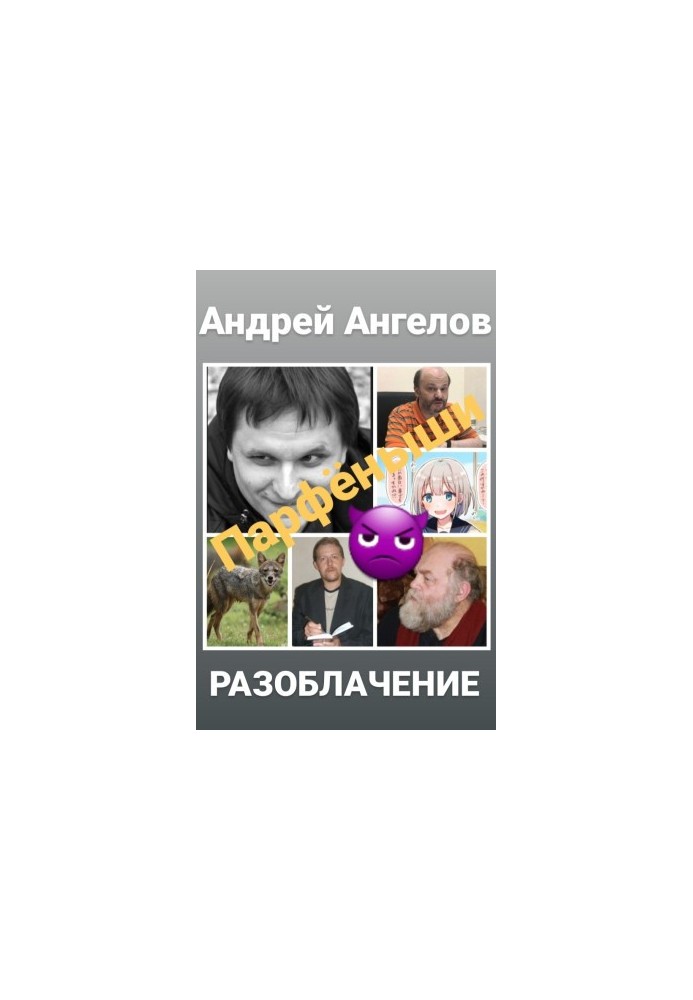 Парфенчики