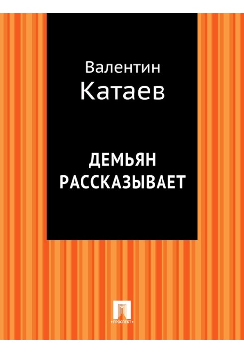 Дем'ян розповідає