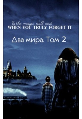 Два мира. Том 2 [СИ]