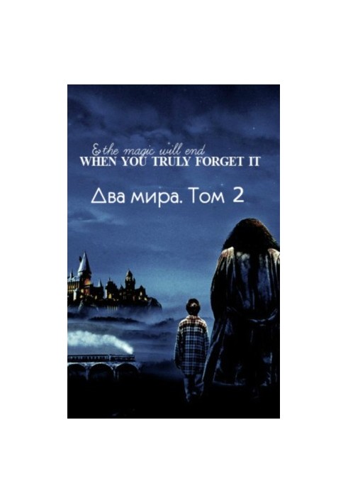Два мира. Том 2 [СИ]