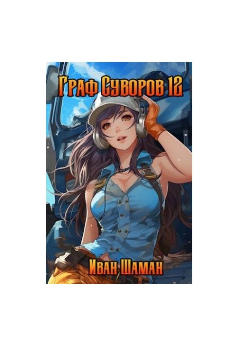 Граф Суворов. Том 12