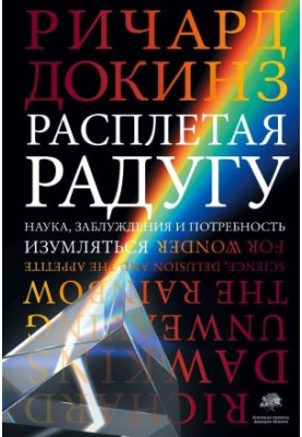Розплітаючи райдугу. Наука, оманливі уявлення та потреба дивуватися