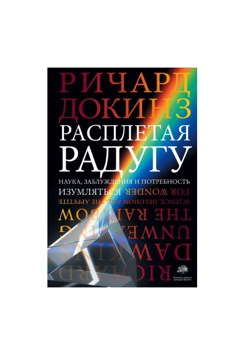 Розплітаючи райдугу. Наука, оманливі уявлення та потреба дивуватися