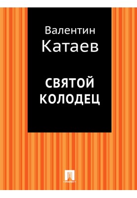 Святий колодязь