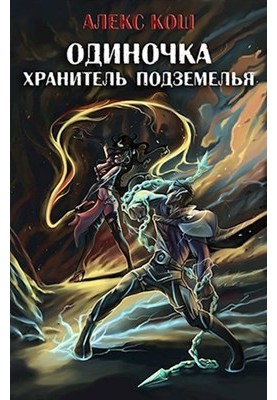 Хранитель Подземелья [СИ]