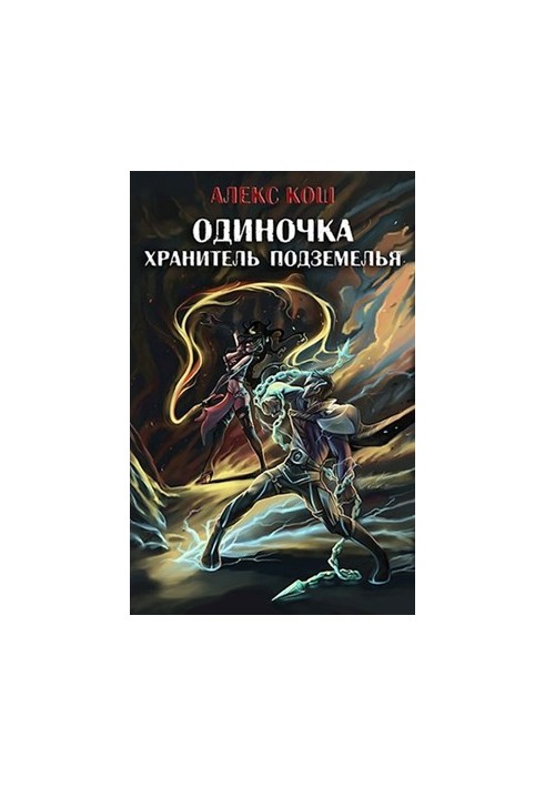 Хранитель Подземелья [СИ]