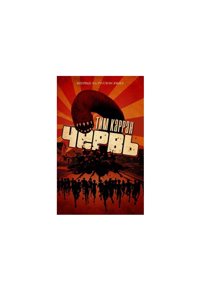 Червь