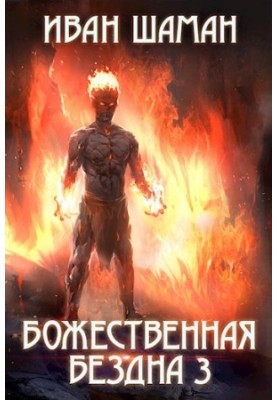 The Divine Abyss. Book 3