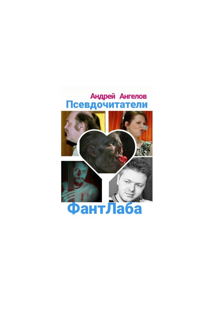 Псевдочитатели ФантЛаба