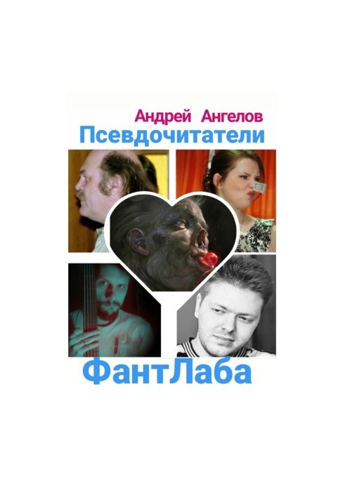Псевдочитатели ФантЛаба