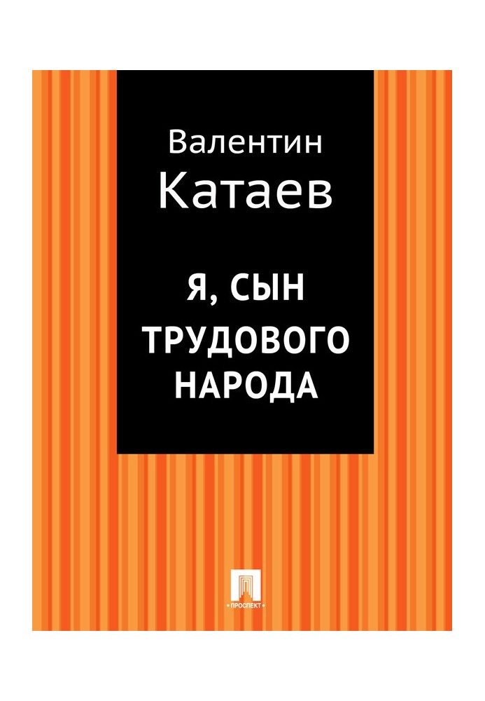 Я, син трудового народу