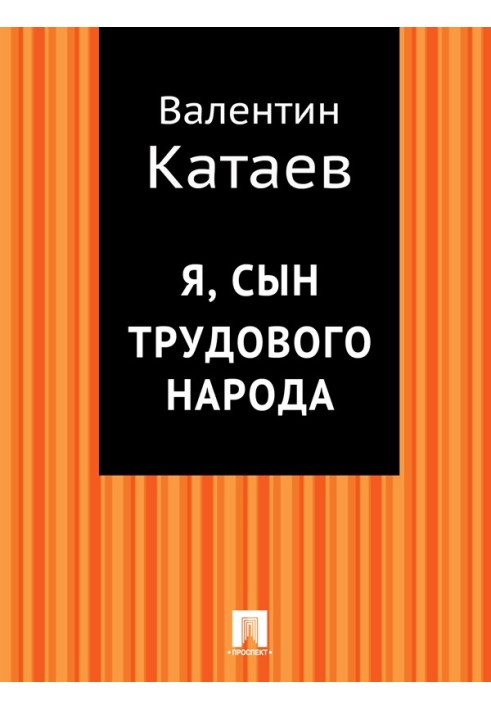 Я, син трудового народу