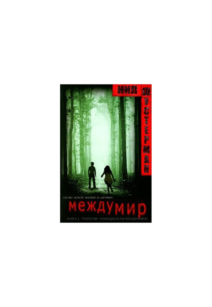 Міжсвіття