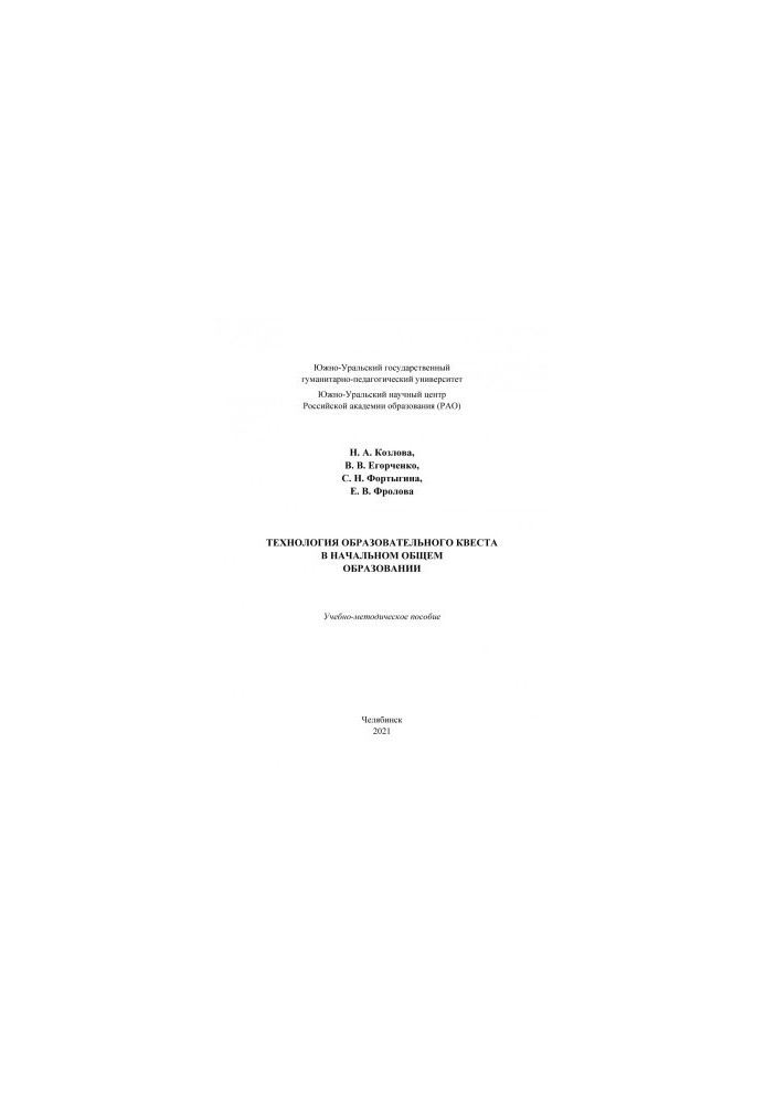 Technologies of educational quest in primary general education