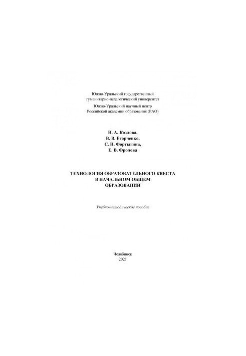 Technologies of educational quest in primary general education