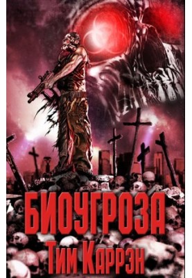 Биоугроза_Сэмпл
