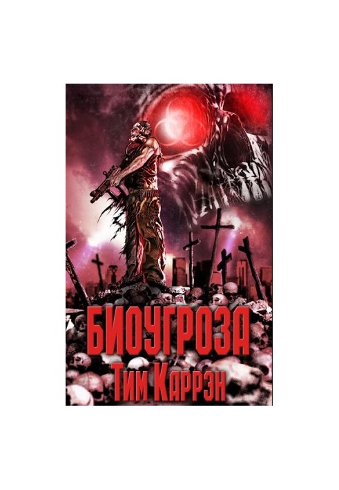 Биоугроза_Сэмпл