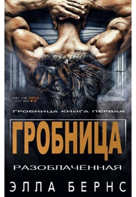 Разоблачённая
