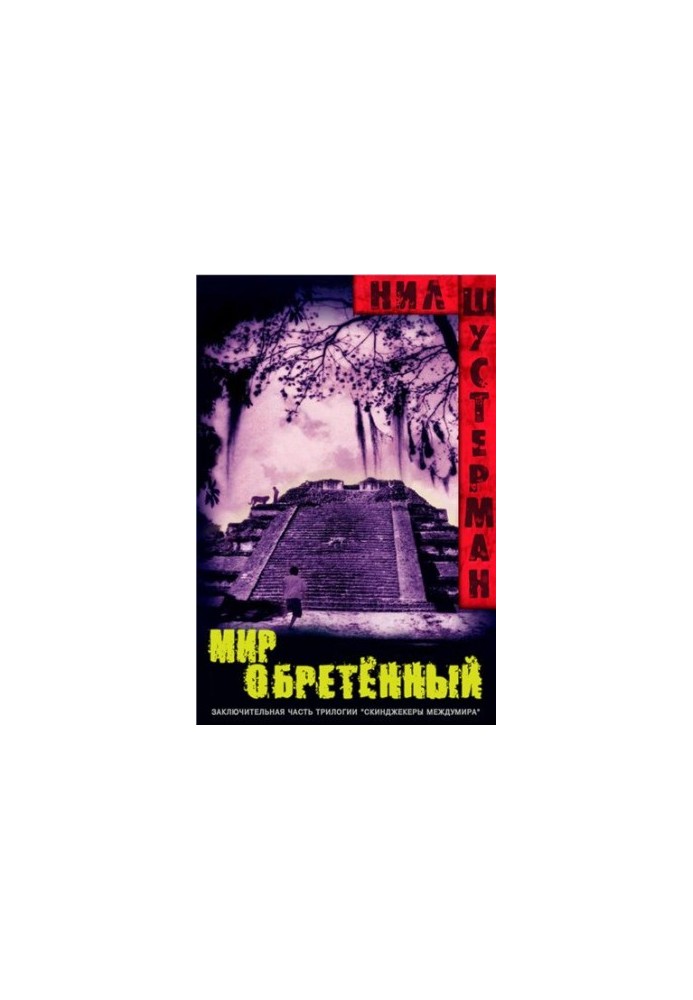 Знайдений світ