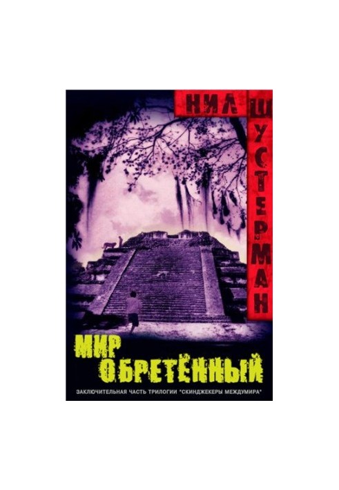 Знайдений світ