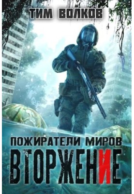 Вторжение