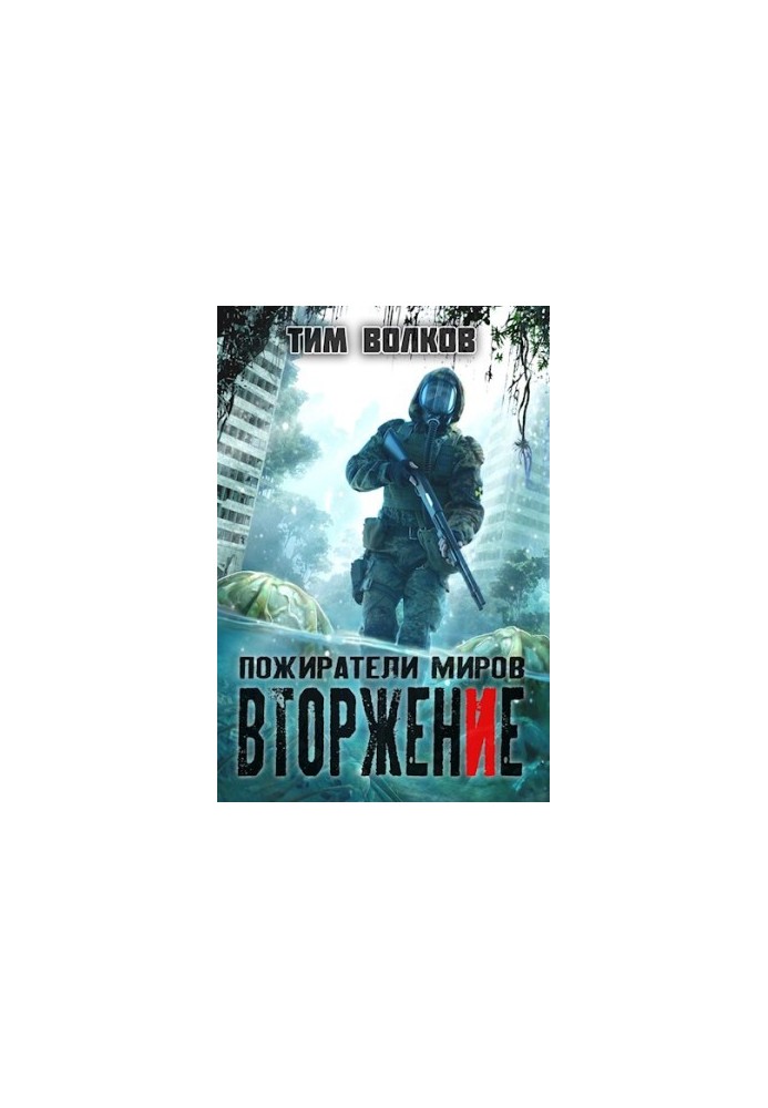 Вторжение