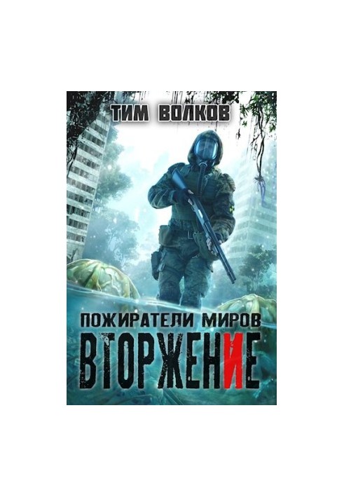 Вторжение