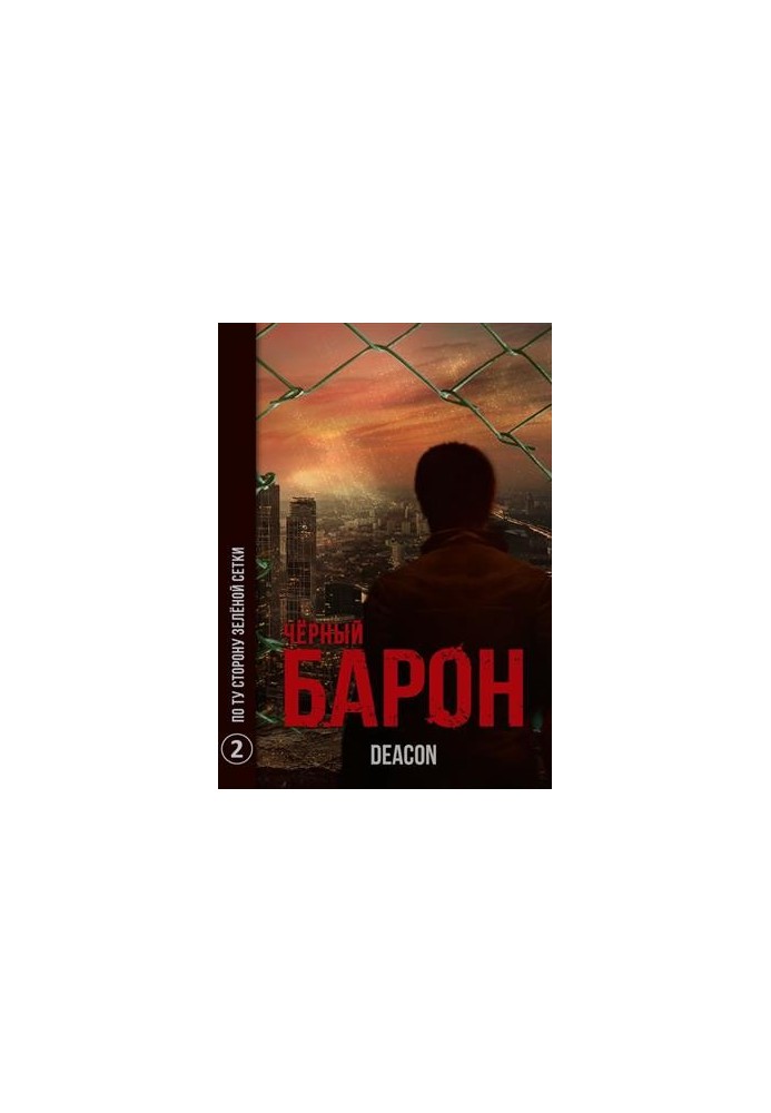 По ту сторону зеленой сетки