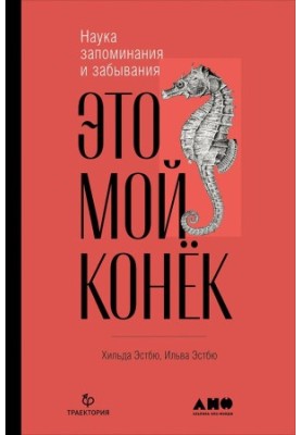 Це мій конёк: Наука запам'ятовування і забування