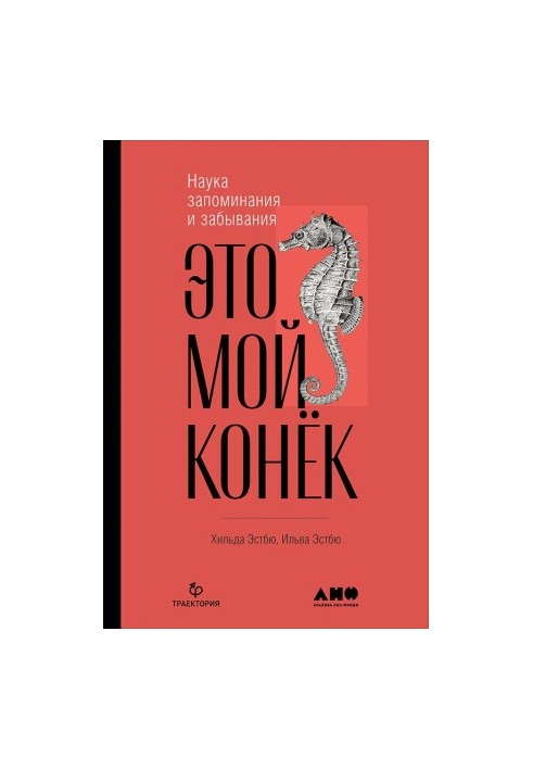 Це мій конёк: Наука запам'ятовування і забування