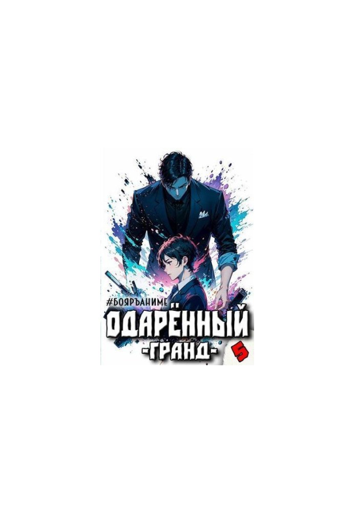 Бояръ-Аниме. Одаренный: гранд (СИ)