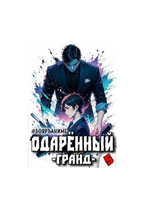 Бояръ-Аниме. Одаренный: гранд (СИ)