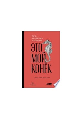Це моя спеціальність: Наука запам'ятовування та забування
