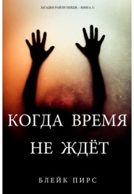 Коли час не чекає: Загадки Райлі Пейдж – книга №11