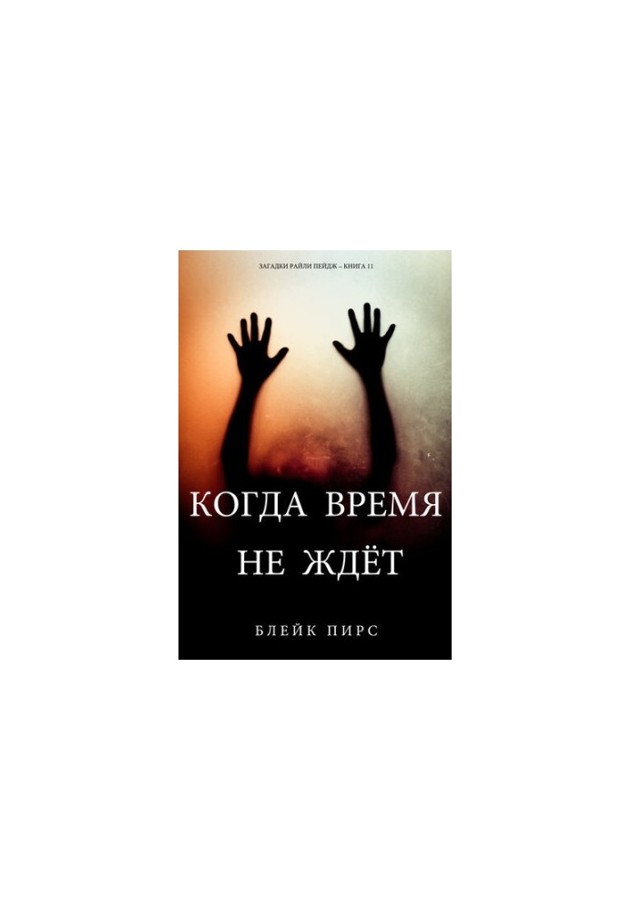 Коли час не чекає: Загадки Райлі Пейдж – книга №11