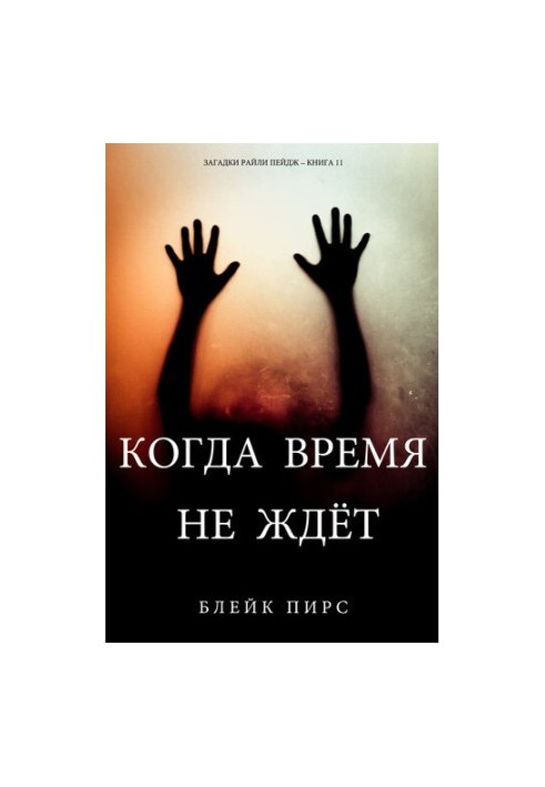 Коли час не чекає: Загадки Райлі Пейдж – книга №11