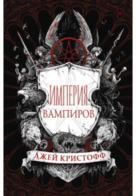 Империя вампиров [сборник litres с оптимизированными иллюстрациями]