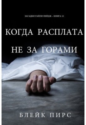 Коли Розплата Не За Горами: Загадки Райли Пейдж – книга №10