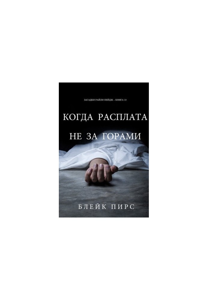 Коли Розплата Не За Горами: Загадки Райли Пейдж – книга №10