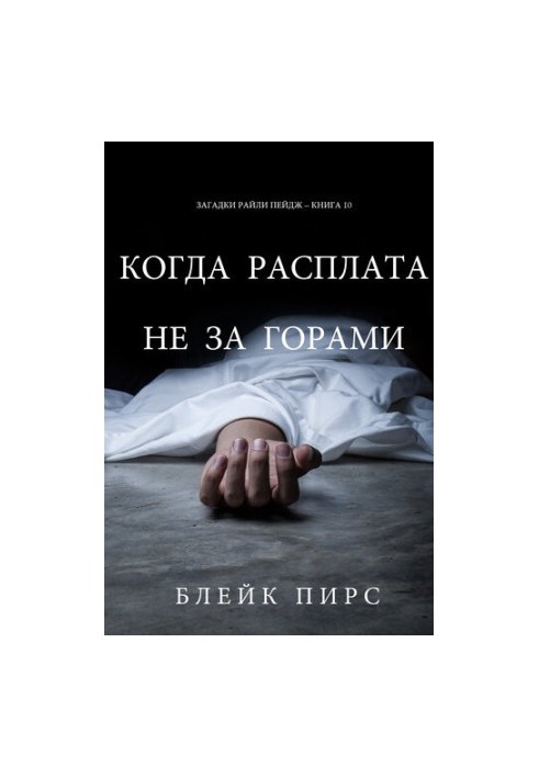 Коли Розплата Не За Горами: Загадки Райли Пейдж – книга №10