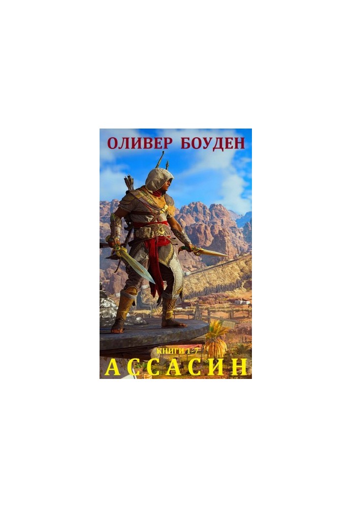 Цикл "Асасин". Компіляція. Кн. 1-7