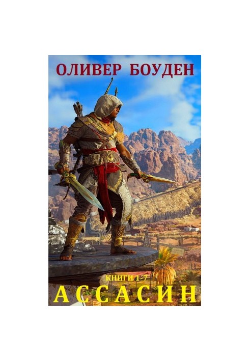 Цикл "Асасин". Компіляція. Кн. 1-7