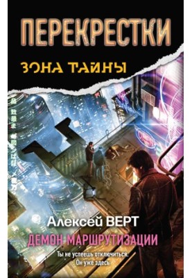 Перехрестя. Демон маршрутизації