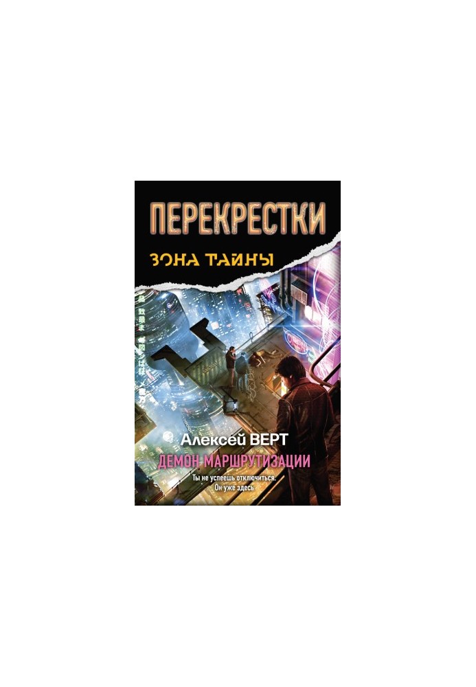 Перехрестя. Демон маршрутизації