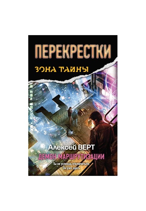 Перехрестя. Демон маршрутизації