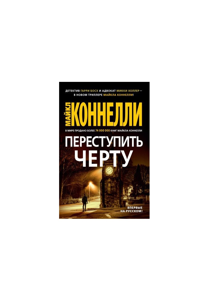Переступить черту